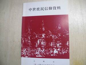 中世庶民信仰資料　元興寺　奈良県/1994年