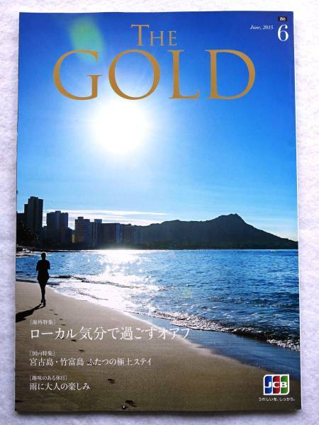 ★送料無料★JCB The GOLD 2015/6月号ハワイ・宮古島竹富島★ミ