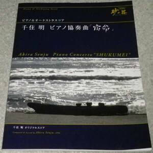 ピアノアンドオーケストラススコア 千住明 ピアノ協奏曲『宿命』
