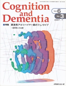 [古本]Cognition and Dementia 2007年7月号 Vol.6 No.3 *認知症