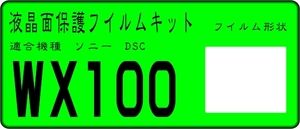 DSC-WX100用 液晶面保護シールキット　4台　SONY 
