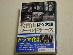 ★代官山コールドケース　佐々木譲　文春文庫　初版★