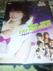 未開封DVD 時東あみ 座長公演 CRY FOR HELP!