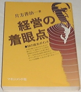 ■経営の着眼点―58の座右ポイント (1976年)[古書]片方 善治□■