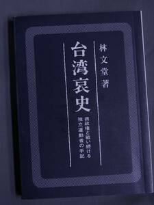 ◆台湾 哀史◆政権と戦い続ける独立運動者の手記◆林 文堂著