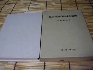 ★★★経済理論の形成と論理★三神 俊信★世界書院★★★