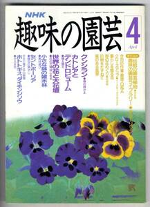 【b9619】90.4 趣味の園芸／クンシラン,カトレアとデンドロビ...