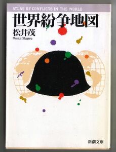 即決！文庫本★世界紛争地図 / 松井茂★新潮文庫