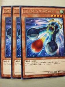 遊戯王 ＳＲパチンゴーカート レア 三枚