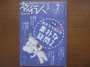 旅行人126/2002.7●旅先でうかんだ素朴な疑問2