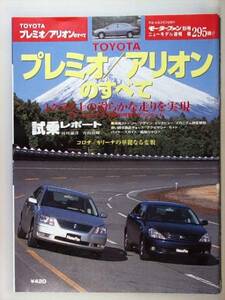 モーターファン別冊　第295弾　プレミア/アリオンのすべて