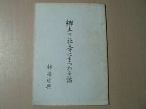 郷土の社寺にまつわる話 / 柿崎隆興 昭和49年 秋田県 御嶽山 他