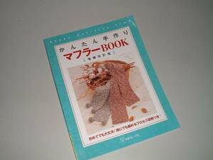 かんたん手作りマフラーBOOK　増補改訂版　日本ヴォーグ社