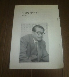 政治家と回想録　前尾繁三郎　政のこころ　保阪正康　切抜き