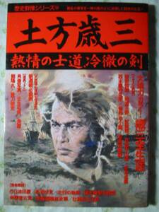 歴史群像 58【 土方歳三 】 熱情の士道、冷徹の剣 ◇