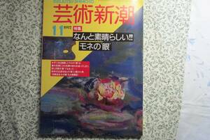 芸術新潮　特集「なんとすばらしい！モネの眼」　1992年11月号　