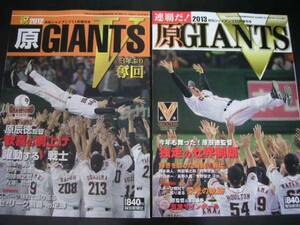 ◆原ジャイアンツ 優勝記念号◆2012年&2013年 2冊セット