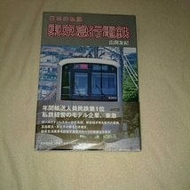 日本の私鉄東京急行電鉄広岡友紀4点送料無料日本の私鉄多数出品_画像1