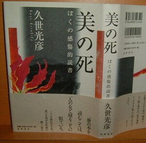 久世光彦 美の死 ぼくの感傷的読書 初版帯付