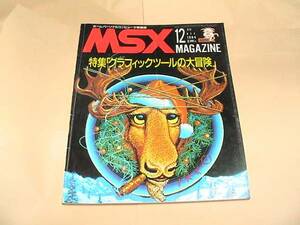 ★【即決】MSXマガシン 1984年12月号★