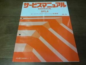  Honda service manual SFLA auto matic transmission maintenance compilation 98-10 Vamos,Z