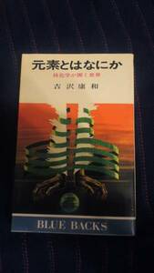 BLUE BACKS 元素とはなにか　核化学が開く世界　放射能