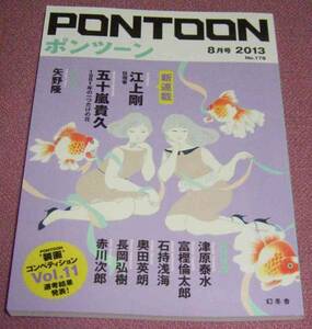 ★☆幻冬舎「PONTOONポンツーン」2013年8月号 五十嵐貴久 江上剛