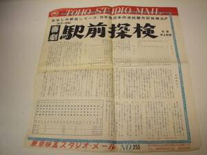 40476『喜劇　駅前探検 (1967』大判チラシ