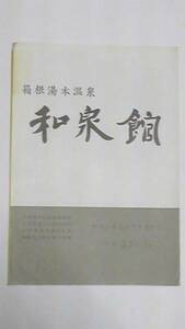 昭和レトロ　箱根湯本温泉　和泉館　案内パンフレット