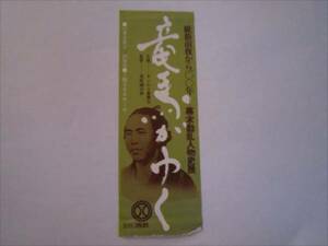 使用済★幕末動乱人物史展　入場券　竜馬がゆく　坂本龍馬 昭和40年11月 監修：司馬遼太郎 主催：サンケイ新聞社