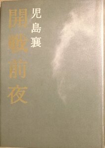 ■■開戦前夜 児島襄著 集英社