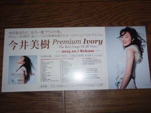 ミニポスターF17 今井美樹/Premium Ivory TheBestSongsOfAllTime