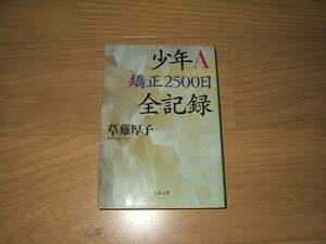 ★少年A 矯正2500日全記録 　草薙厚子★酒鬼薔薇