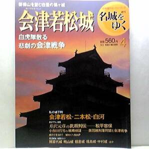 送料無料◆◆週刊名城をゆく4会津若松城◆◆奥羽越列藩同盟と会津戦争☆白虎隊散る 悲劇の会津戦争 藩主 松平容保 会津から北辺の地 斗南へ