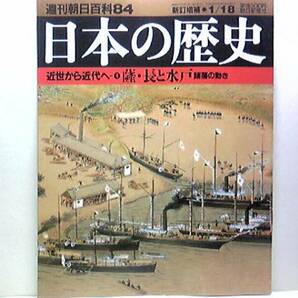 絶版◆◆週刊日本の歴史84　薩摩・長州と水戸諸藩の動き◆◆天狗党☆奇兵隊と真忠組・相楽総三の軌跡☆馬関戦争敗北・生麦事件と薩英戦争☆