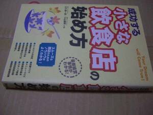 送料無料　成功する小さな飲食店の始め方