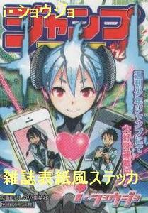 i・ショウジョ 雑誌表紙風ステッカー ジャンプフェア アニメイト　特典