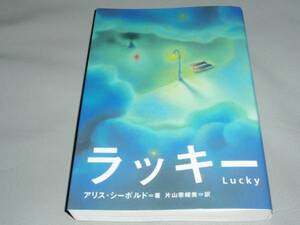 ★ラッキー Lucky★アリス シーボルド★片山 奈緒美★角川書店★アーティストハウス★絶版★