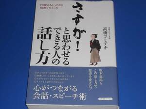 ★さすが!と 思わせる できる人 の 話し方★すぐ使える とっておき 10の テクニック★心がつながる会話・スピーチ術★高橋 フミアキ★