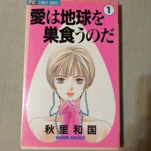 コミック、愛は地球を巣食うのだ1巻、プチフラワーコミックス