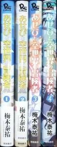 あせびと空世界の冒険者　１巻～４巻　梅木泰祐