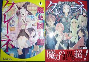 魔法図書館クレーネ　全2巻　La-na　全巻初版