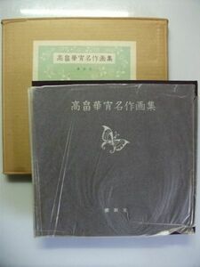  height ... masterpiece book of paintings in print Showa era 42 year .. company 