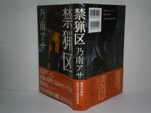 ☆乃南アサ『禁漁区』新潮社’10年-初版-帯付