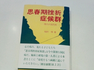 思春期挫折症候群　現代の国民病　稲村博　