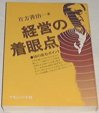 【中古】 簡略ＺＫ法入門 全員参加の問題解決法/経団連出版/片方善治 2025年最新】Yahoo!オークション -片方善治の中古品・新品・未