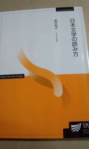 2009 放送大学テキスト 日本文学の読み方 島内優子