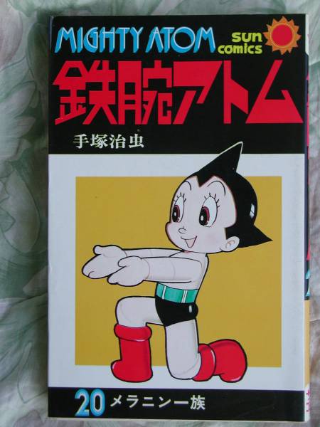 【プレミア商品】美品 鉄腕アトム 初版 手塚治虫 8001] 光文社/手塚治虫「鉄腕アトム ・全8巻初版セット」