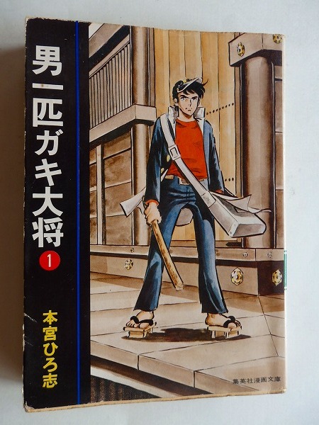 2025年最新】Yahoo!オークション -男一匹ガキ大将 初版(漫画