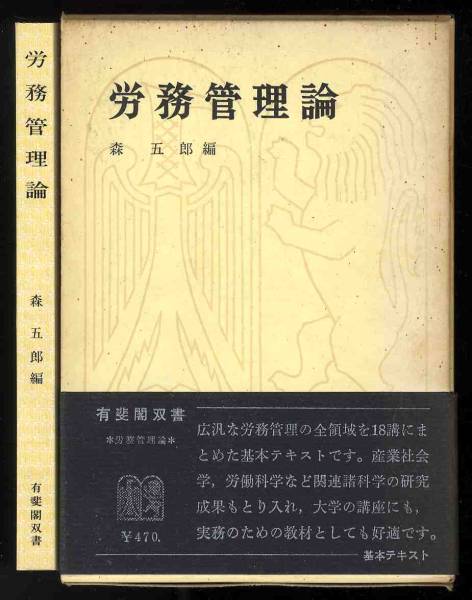 【中古】労務管理論<有斐閣双書>増補改訂版／森五郎 編／有斐閣 2025年最新】Yahoo!オークション -森五郎の中古品・新品・未使用